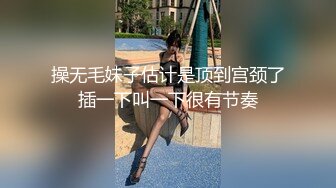 操无毛妹子估计是顶到宫颈了插一下叫一下很有节奏