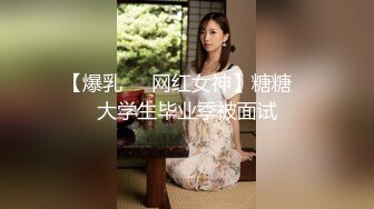 【爆乳❤️网红女神】糖糖✨ 大学生毕业季被面试