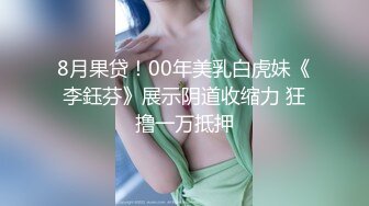 8月果贷！00年美乳白虎妹《李鈺芬》展示阴道收缩力 狂撸一万抵押