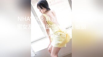 NHAV008 麻豆传媒 内涵甜蜜女友 傲气的售房小姐 被狠狠玩弄 涵涵