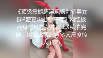 《顶级震撼超淫现场》多男女群P盛宴肏出新高度！网红极品身材反差女神JJSEX私拍完结，堪比岛国疯狂多人尺度惊人 (12)