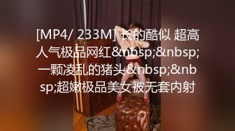 [MP4/ 233M] 长的酷似 超高人气极品网红&nbsp;&nbsp;一颗凌乱的猪头&nbsp;&nbsp;超嫩极品美女被无套内射