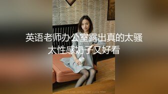 英语老师办公室露出真的太骚太性感奶子又好看