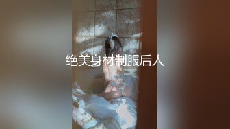 绝美身材制服后人