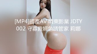 [MP4]國產AV 精東影業 JDTY002 守寡貴婦色誘管家 莉娜