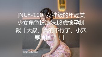 [NCY-100] 女神級的年輕美少女角色扮演妹18歲懷孕制裁「大叔、真的不行了、小穴要壞掉了！」