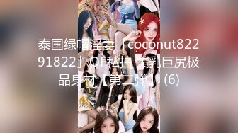 泰国绿帽淫妻「coconut82291822」OF私拍 美乳巨尻极品身材【第二弹】 (6)