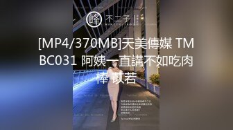 [MP4/370MB]天美傳媒 TMBC031 阿姨一直講不如吃肉棒 苡若