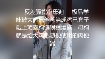 ❤️反差骚货小母狗❤️极品学妹被大鸡巴爸爸当成鸡巴套子戴上项圈狗链狠狠爆操，母狗就是给大鸡吧随便使用的肉便器