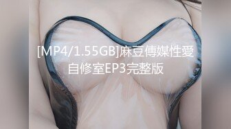 [MP4/1.55GB]麻豆傳媒性愛自修室EP3完整版