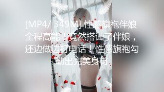 [MP4/ 349M] 性感旗袍伴娘 全程高能！竟然搭讪了伴娘，还边做边打电话！性感旗袍勾勒出完美身材