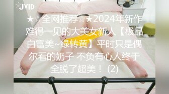 ★☆全网推荐☆★2024年新作难得一见的大美女新人【极品白富美~绿转黄】平时只是偶尔看的奶子 不负有心人终于全脱了超美！ (2)