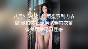 八月外站流出坑闺蜜系列内衣店 偷拍美女更换试穿内衣苗条美眉腋毛真性感