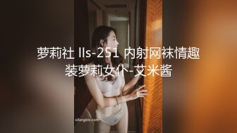 萝莉社 lls-251 内射网袜情趣装萝莉女仆-艾米酱