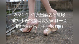 2024-1-31流出酒店浴缸房偷拍出差约女网友见面聊一会把她按在床上干一炮 (14)