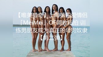 【唯美猎奇】上海第四爱情侣「MeiMei」OF调教私拍 训练男朋友成为真正的母狗奴隶【第二弹】