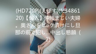 (HD720P)(えぽす)(fc3486120)【個人】仲睦まじい夫婦。奥さんをビ○ク漬けにし旦那の前で犯し…中出し懇願  (2)