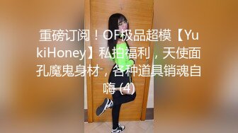 重磅订阅！OF极品超模【YukiHoney】私拍福利，天使面孔魔鬼身材，各种道具销魂自嗨 (4)