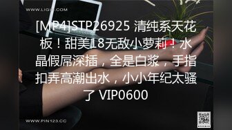 [MP4]STP26925 清纯系天花板！甜美18无敌小萝莉！水晶假屌深插，全是白浆，手指扣弄高潮出水，小小年纪太骚了 VIP0600