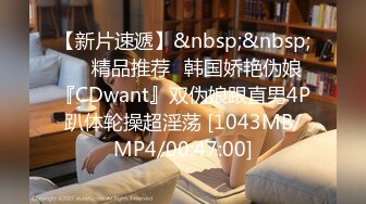 【新片速遞】&nbsp;&nbsp;❤️精品推荐❤韩国娇艳伪娘『CDwant』双伪娘跟直男4P趴体轮操超淫荡 [1043MB/MP4/00:47:00]