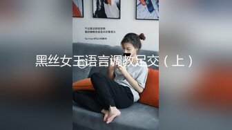 黑丝女王语言调教足交（上）