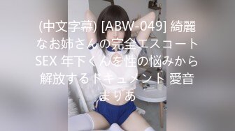 (中文字幕) [ABW-049] 綺麗なお姉さんの完全エスコートSEX 年下くんを性の悩みから解放するドキュメント 愛音まりあ