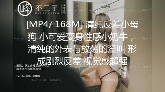 [MP4/ 168M] 清纯反差小母狗 小可爱变身性感小奶牛，清纯的外表与放荡的淫叫 形成剧烈反差 视觉感超强