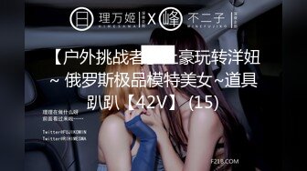 【户外挑战者】土豪玩转洋妞~ 俄罗斯极品模特美女~道具趴趴【42V】 (15)