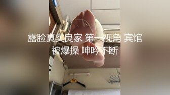 露脸真实良家 第一视角 宾馆被爆操 呻吟不断