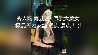 秀人网 雨儿酱✨气质大美女 极品无内肉丝 透点 漏点！ (1)