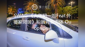 SWAG 《大年初一炮Feat.外婆家邻居》粉嫩青春肉体 Ouopuppy