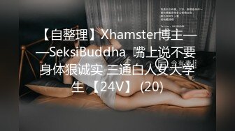 【自整理】Xhamster博主——SeksiBuddha  嘴上说不要 身体狠诚实 三通白人女大学生 【24V】 (20)