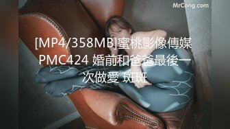 [MP4/358MB]蜜桃影像傳媒 PMC424 婚前和爸爸最後一次做愛 斑斑