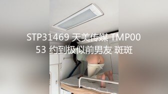 STP31469 天美传媒 TMP0053 约到极似前男友 斑斑