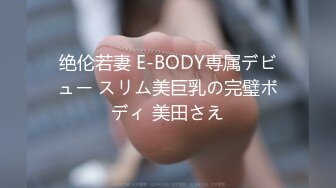 绝伦若妻 E-BODY専属デビュー スリム美巨乳の完璧ボディ 美田さえ