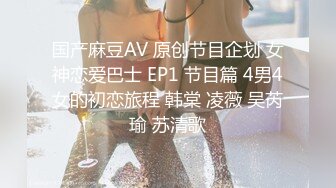 国产麻豆AV 原创节目企划 女神恋爱巴士 EP1 节目篇 4男4女的初恋旅程 韩棠 凌薇 吴芮瑜 苏清歌