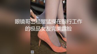 眼镜哥出租屋猛操在银行工作的极品女友完美露脸