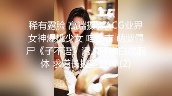 稀有露脸 高端摄影ACG业界女神爆机少女 喵小吉 萌萝僵尸《子不语》诱人鲜嫩白虎胴体 求道长拔茎封穴 (2)