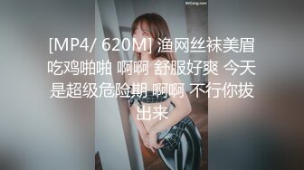 [MP4/ 620M] 渔网丝袜美眉吃鸡啪啪 啊啊 舒服好爽 今天是超级危险期 啊啊 不行你拔出来