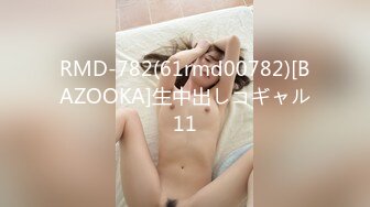 RMD-782(61rmd00782)[BAZOOKA]生中出しコギャル11