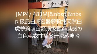 [MP4/ 483M]&nbsp;&nbsp;极品白虎名器萝莉纯天然白虎萝莉萌白酱顶级甄选魅惑の白色毛衣抽插多汁诱惑呻吟