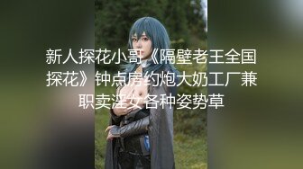 新人探花小哥《隔壁老王全国探花》钟点房约炮大奶工厂兼职卖淫女各种姿势草