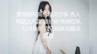 重磅福利高价购买分享 秀人网超大尺度 潘娇娇 核弹巨乳，5.30最新 双飞姐妹花露点露逼