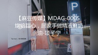 【麻豆传媒】MDAG-0005 烘培甜心，居家手做精液鲜奶油-项子宁