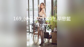 169_(sex)20231019_早戀籃球rdty