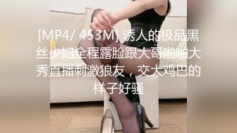 [MP4/ 453M] 诱人的极品黑丝少妇全程露脸跟大哥啪啪大秀直播刺激狼友，交大鸡巴的样子好骚