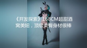 《开发探索》168CM超甜酒窝美妞，顶级美臀身材很棒