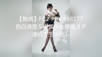 【無碼】FC2-PPV 988177 色白清楚Ｓ級美少女最強３Ｐ連続で生中出し