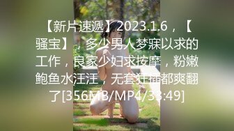 【新片速遞】2023.1.6，【骚宝】，多少男人梦寐以求的工作，良家少妇求按摩，粉嫩鲍鱼水汪汪，无套狂插都爽翻了[356MB/MP4/33:49]