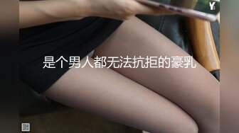 是个男人都无法抗拒的豪乳